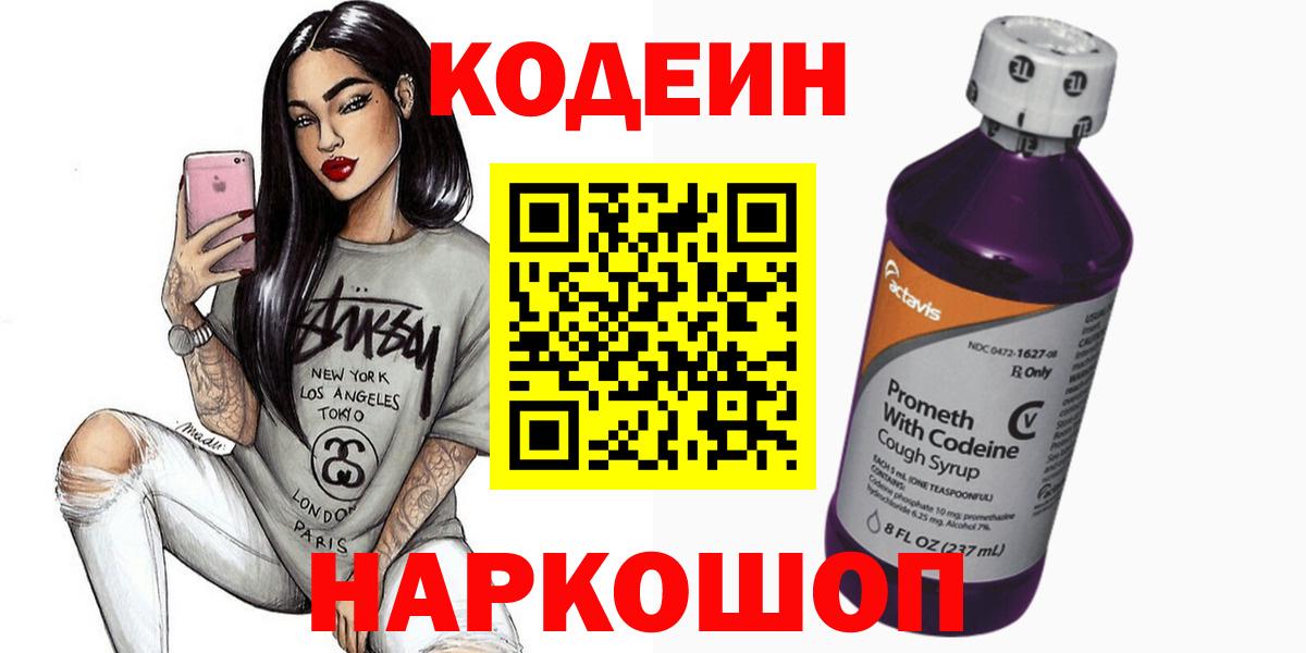 Codein напиток Lean (лин) Арзамас