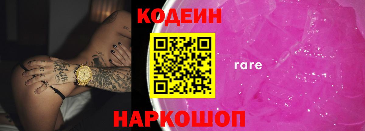 Кодеиновый сироп Lean Purple Drank  Вход с VPN  Кодеиновый сироп Lean Purple Drank  Арзамас 